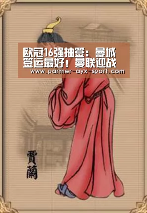 欧冠16强抽签:曼城签运最好!曼联迎战大巴黎 利物浦对决拜仁‘爱游戏官网’(图2) 爱游戏首页