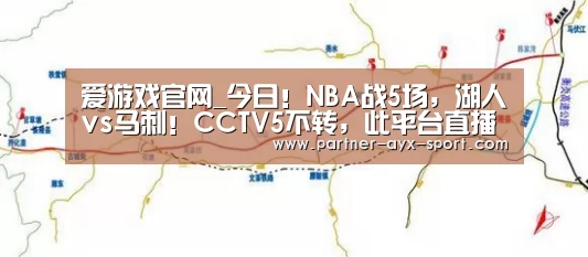 爱游戏官网_今日!NBA战5场,湖人vs马刺!CCTV5不转,此平台直播(图1) 爱游戏