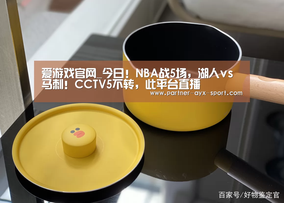 爱游戏官网_今日!NBA战5场,湖人vs马刺!CCTV5不转,此平台直播(图2) 爱游戏官网