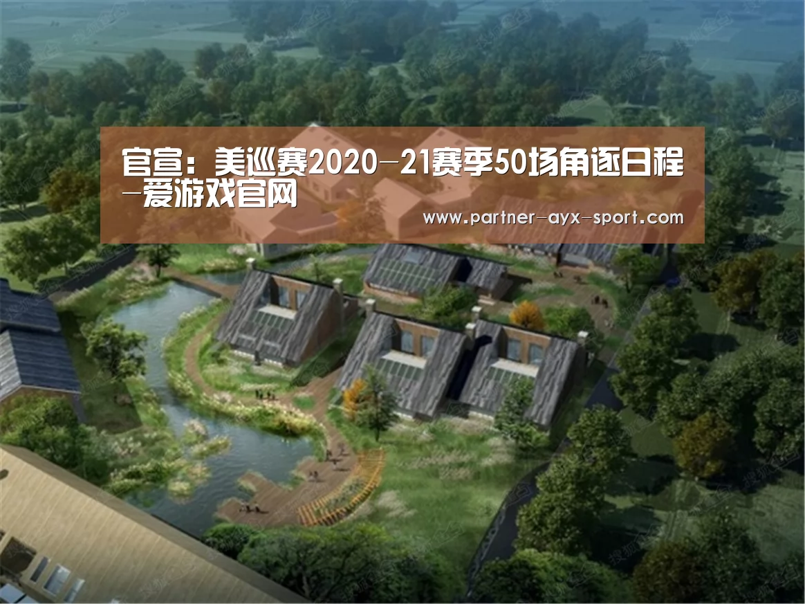 官宣:美巡赛2020-21赛季50场角逐日程-爱游戏官网(图2) 爱游戏官网