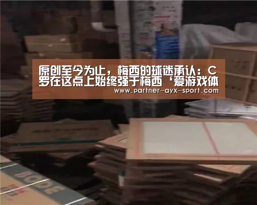 原创至今为止,梅西的球迷承认:C罗在这点上始终强于梅西‘爱游戏体育’(图2) 爱游戏体育