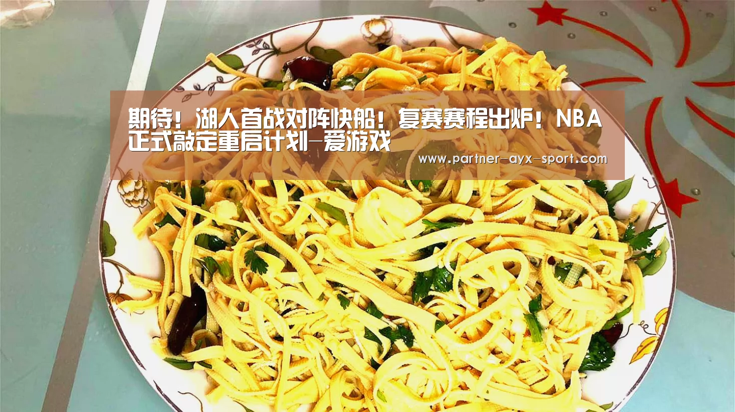 期待!湖人首战对阵快船!复赛赛程出炉!NBA正式敲定重启计划-爱游戏(图2) 爱游戏首页