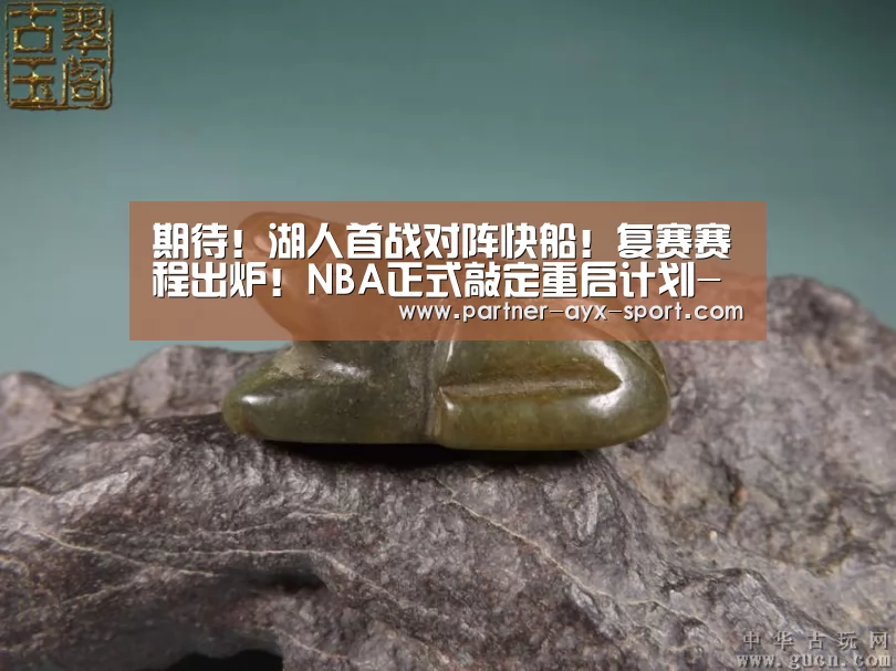 期待!湖人首战对阵快船!复赛赛程出炉!NBA正式敲定重启计划-爱游戏(图3) 爱游戏体育