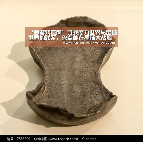 ‘爱游戏官网’寻找原力世界与足球世界的联系,盘点能在星球大战舞台一展身手的球员或教练(图2) 爱游戏