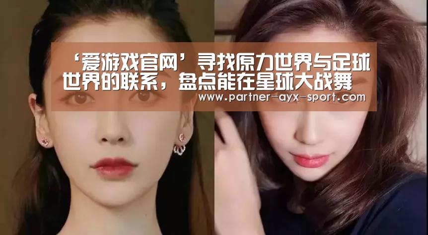 ‘爱游戏官网’寻找原力世界与足球世界的联系,盘点能在星球大战舞台一展身手的球员或教练(图1) 爱游戏官网
