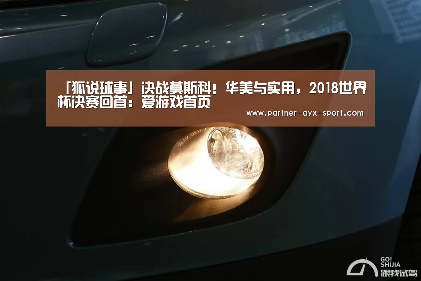 「狐说球事」决战莫斯科!华美与实用,2018世界杯决赛回首:爱游戏首页(图1) 爱游戏官网