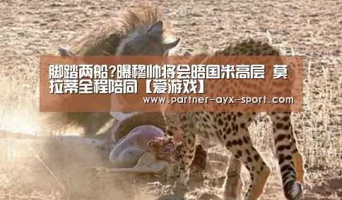 脚踏两船?曝穆帅将会晤国米高层 莫拉蒂全程陪同【爱游戏】(图2) 爱游戏