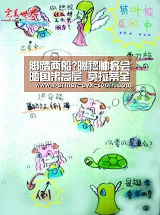 脚踏两船?曝穆帅将会晤国米高层 莫拉蒂全程陪同【爱游戏】(图3) 爱游戏