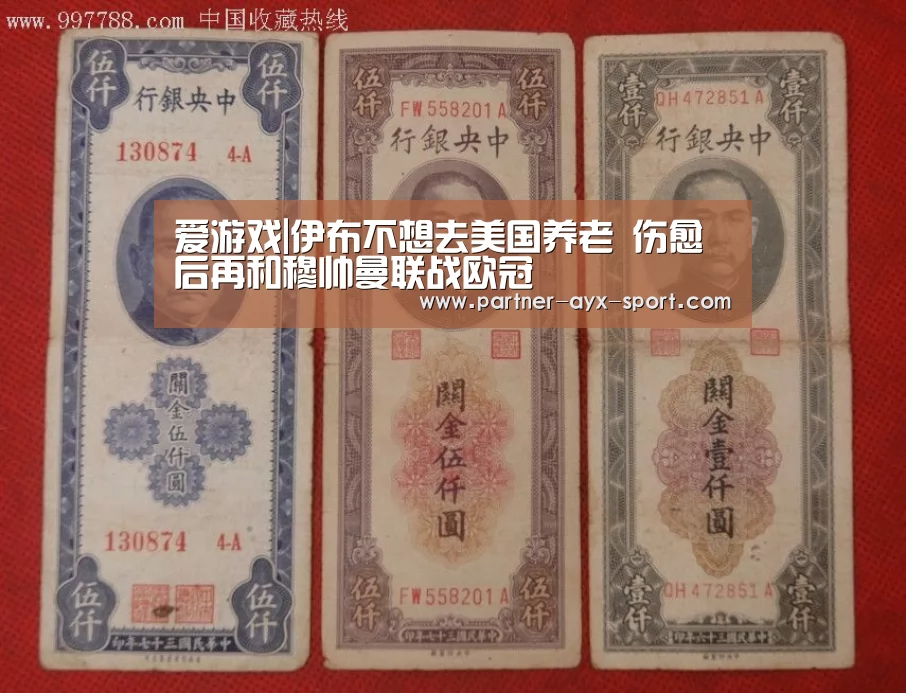 爱游戏|伊布不想去美国养老 伤愈后再和穆帅曼联战欧冠(图1) 爱游戏