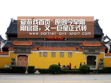 爱游戏