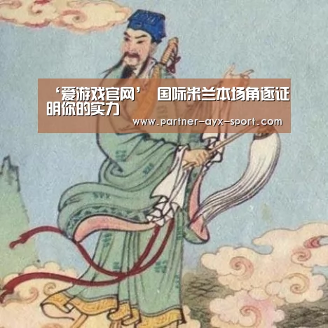 ‘爱游戏官网’
国际米兰本场角逐证明你的实力(图3) 爱游戏首页