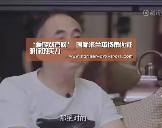 ‘爱游戏官网’
国际米兰本场角逐证明你的实力(图5) 爱游戏首页