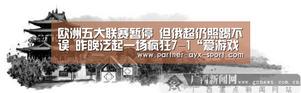 欧洲五大联赛暂停 但俄超仍照踢不误 昨晚泛起一场疯狂7-1“爱游戏官网”(图4) 爱游戏体育