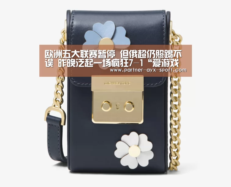 欧洲五大联赛暂停 但俄超仍照踢不误 昨晚泛起一场疯狂7-1“爱游戏官网”(图1) 爱游戏官网
