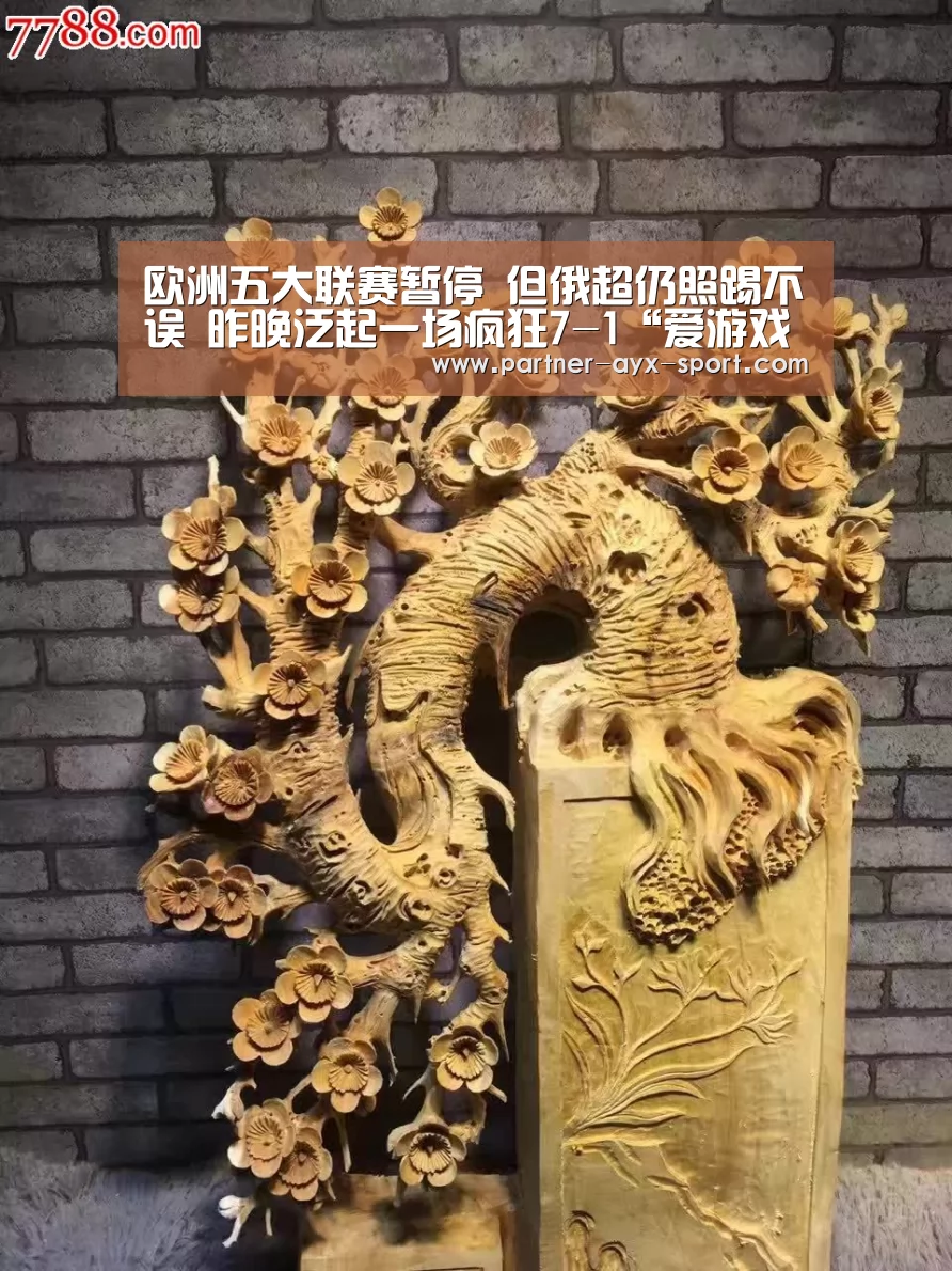 欧洲五大联赛暂停 但俄超仍照踢不误 昨晚泛起一场疯狂7-1“爱游戏官网”(图2) 爱游戏体育