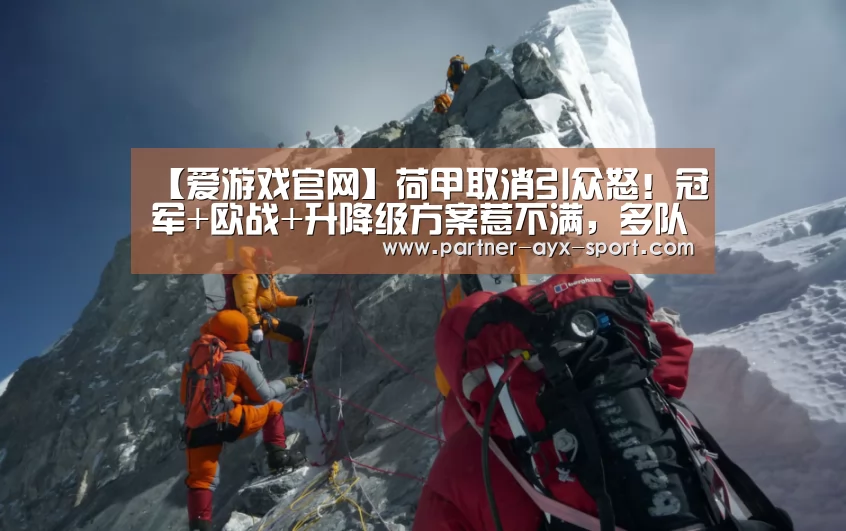 【爱游戏官网】荷甲取消引众怒!冠军+欧战+升降级方案惹不满,多队抗议足协被告(图4) 爱游戏