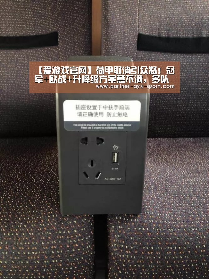 【爱游戏官网】荷甲取消引众怒!冠军+欧战+升降级方案惹不满,多队抗议足协被告(图3) 爱游戏首页