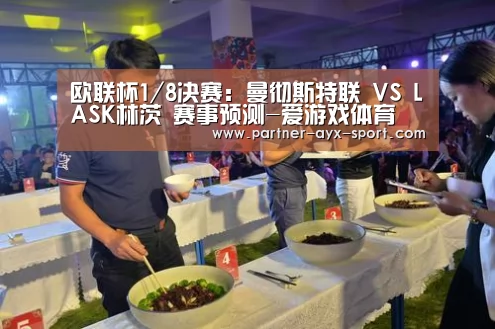 欧联杯1/8决赛:曼彻斯特联 VS LASK林茨 赛事预测-爱游戏体育(图3) 爱游戏体育