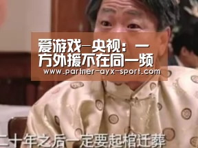 爱游戏官网