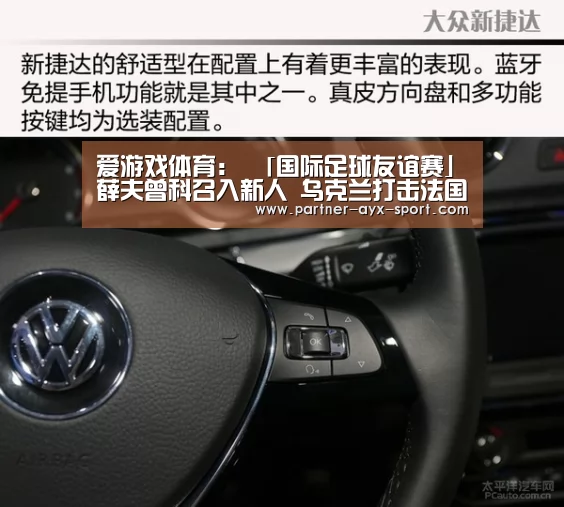 爱游戏体育:
「国际足球友谊赛」薛夫曾科召入新人 乌克兰打击法国(图2) 爱游戏首页