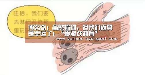 博努奇:虽然输球,但我们还算是幸运了!“爱游戏体育”(图1) 爱游戏首页
