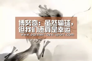 博努奇:虽然输球,但我们还算是幸运了!“爱游戏体育”(图2) 爱游戏