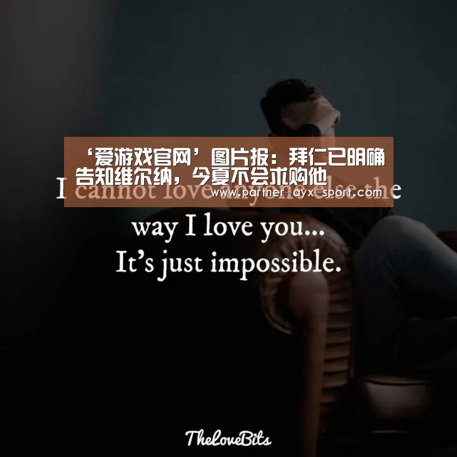 ‘爱游戏官网’图片报:拜仁已明确告知维尔纳,今夏不会求购他(图2) 爱游戏体育