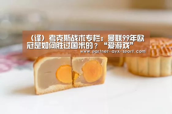 (译)考克斯战术专栏:曼联99年欧冠是如何胜过国米的?“爱游戏”(图2) 爱游戏