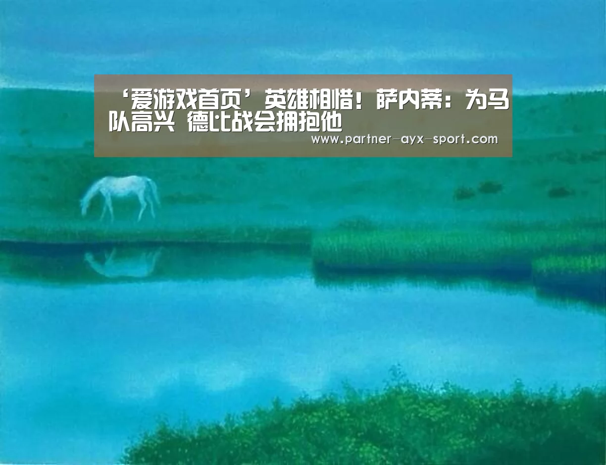 爱游戏首页