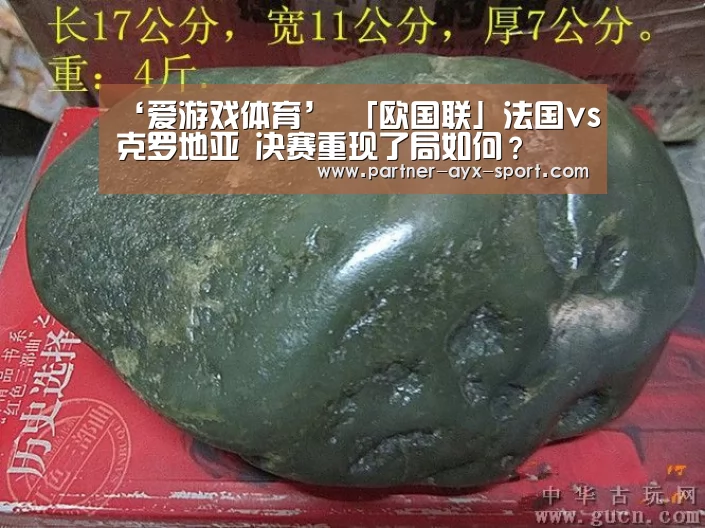 ‘爱游戏体育’
「欧国联」法国vs克罗地亚 决赛重现了局如何?(图1) 爱游戏体育