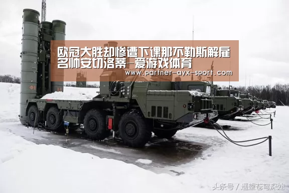 欧冠大胜却惨遭下课那不勒斯解雇名帅安切洛蒂-爱游戏体育(图2) 爱游戏官网