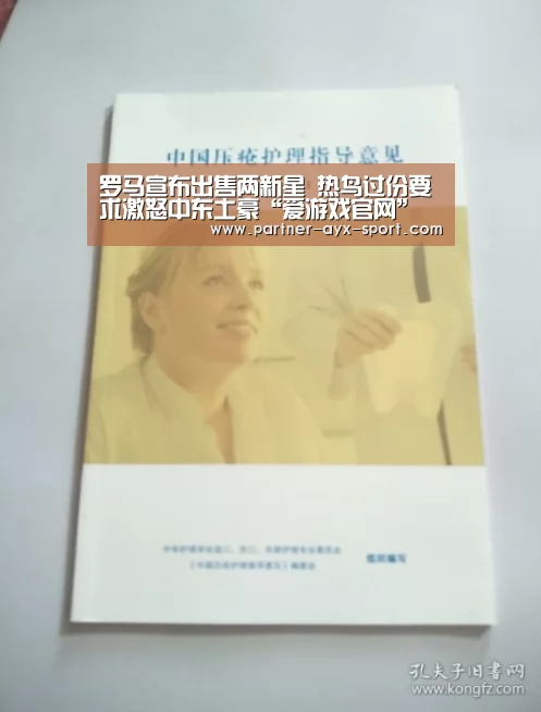罗马宣布出售两新星 热鸟过份要求激怒中东土豪“爱游戏官网”(图2) 爱游戏首页